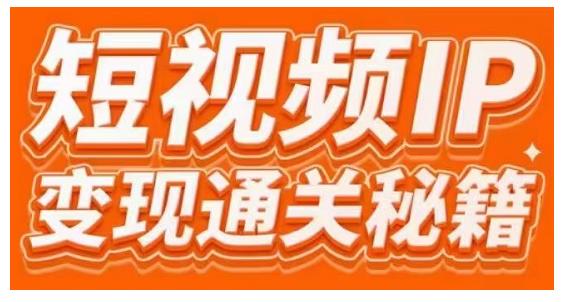 101名师工厂商学院·短视频IP变现通关秘籍，大咖亲授带你避坑少走弯路-温暖资源库