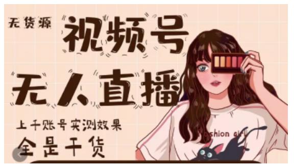 梅花实验室·微信视频号无人直播，视频号带货权限0粉即可，0费用0保证金-温暖资源库