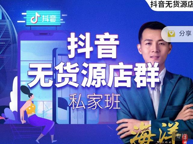 叮咚有课:抖音无货源店群私家班，可能这是电商行业最后一次的上车机会-温暖资源库
