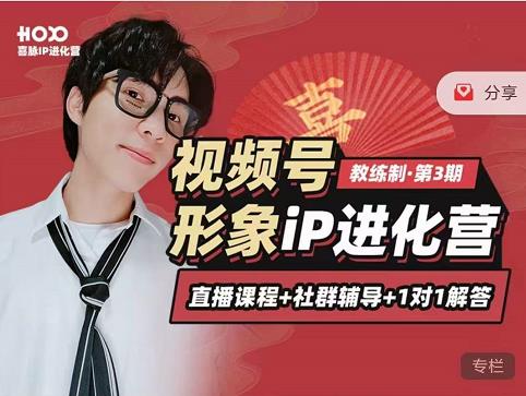 喜脉iP进化营第3-4期：视觉竟争+内容克争+社交竟争，三大竟争视角带你打造超级iP-温暖资源库