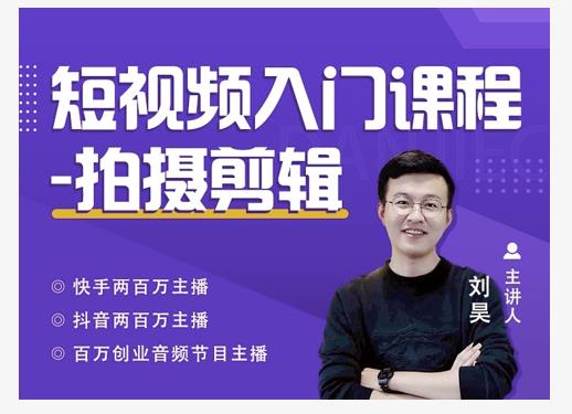 蛋解创业·短视频入门课程，从0-1做一个能持续涨粉的账号-温暖资源库