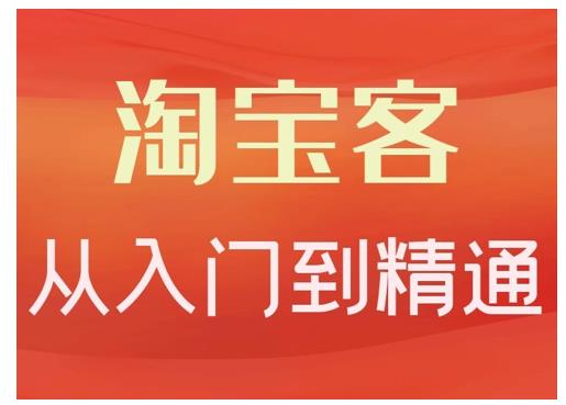 卓让·淘宝客从入门到精通，教你做一个赚钱的淘宝客-温暖资源库