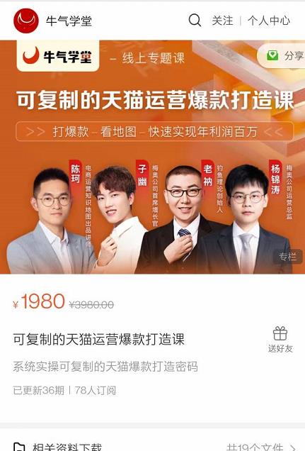 牛气学堂可复制的天猫运营爆款打造课，系统实操可复制的天猫爆款打造密码-温暖资源库