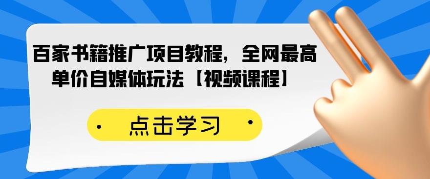 百家书籍推广项目教程，全网最高单价自媒体玩法【视频课程】-温暖资源库