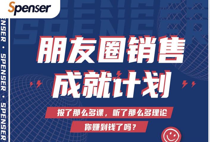 Spenser绝杀文案成就计划，一套课程教你打通微信赚钱生态-温暖资源库