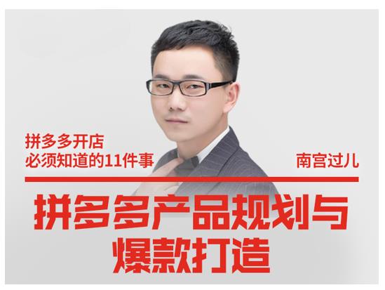 南宫过儿·拼多多产品规划与爆款打造，全方面阐述如何实现拼多多店铺爆款-温暖资源库