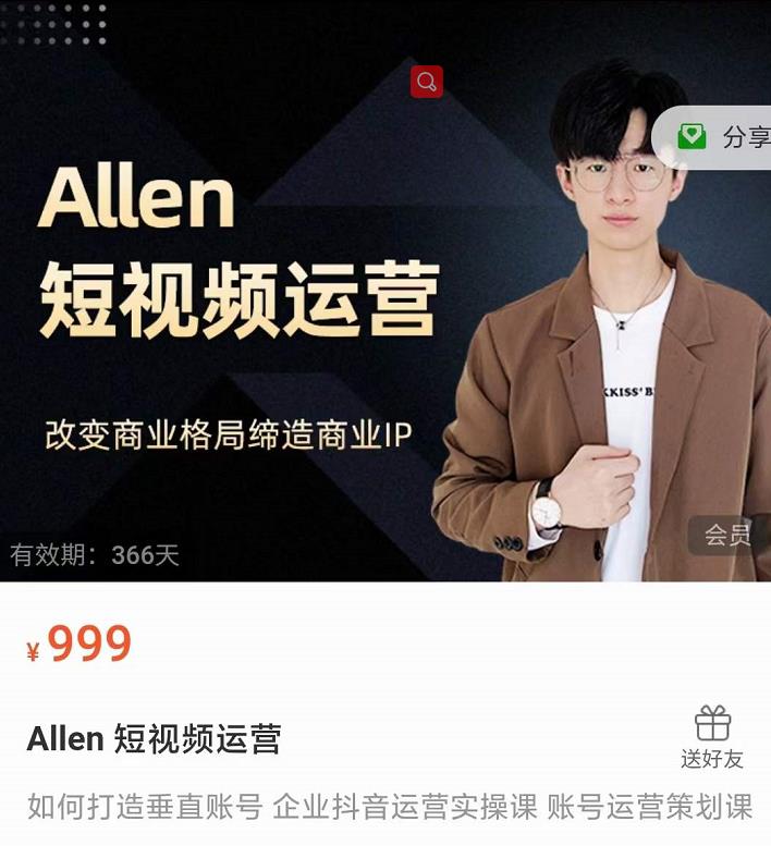 Allen-短视频运营课，如何打造垂直商业IP账号-温暖资源库