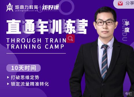 半度老师直通车训练营：打破思维定势，锁定流量精准转化-温暖资源库