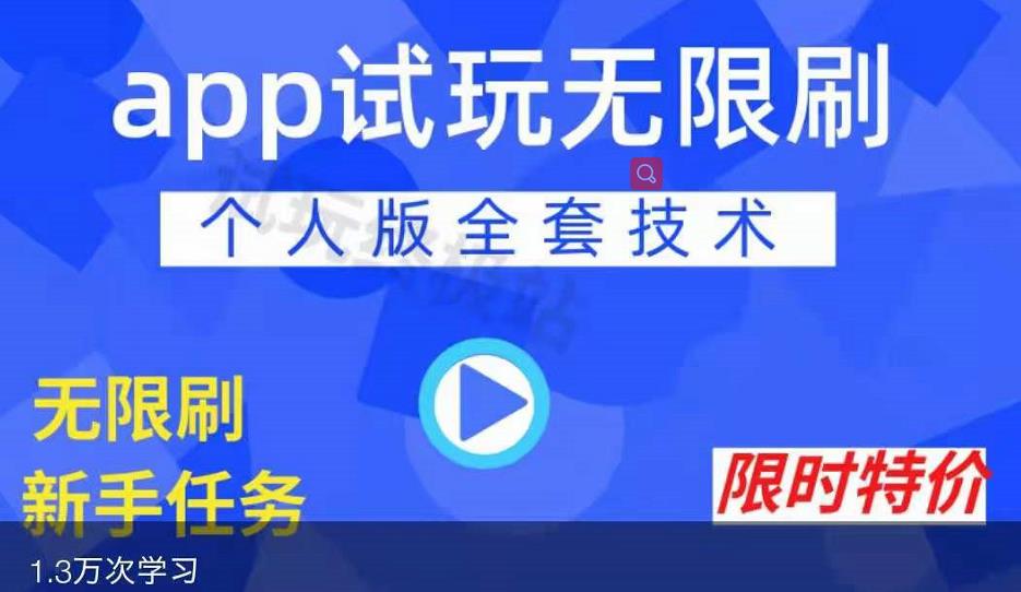 APP无限试玩项目，长期赚钱项目，新手小白都可以上手-温暖资源库