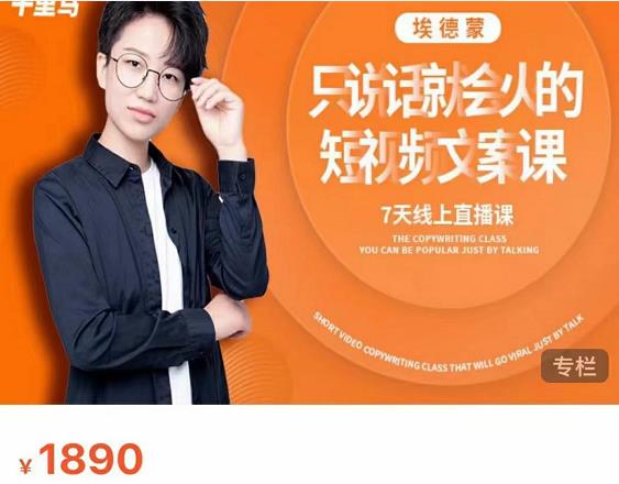 夜草与千里马7天文案实操训练营第17期，让不会写文案的人，写出一篇可传播的完整文案-温暖资源库