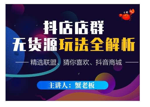 蟹老板·抖音无货源店群超级攻略：不发视频，不开直播，只玩转店铺自身流量-温暖资源库