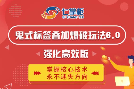 鬼脚七·鬼式标签叠加玩法6.0-鬼哥标签玩法强化高效版，价值5800元-温暖资源库