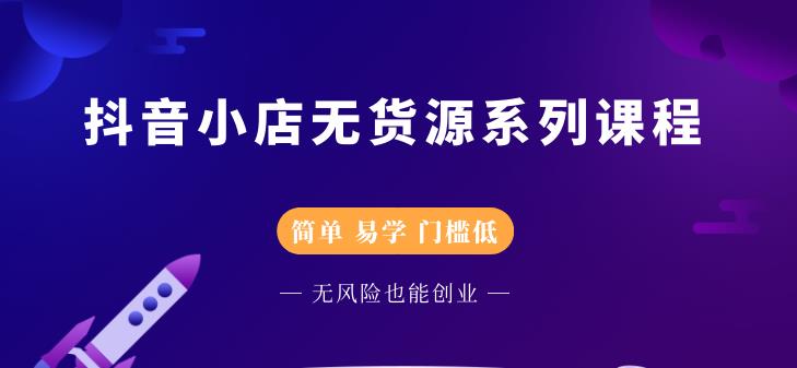 圣淘电商抖音小店无货源系列课程，零基础也能快速上手抖音小店-温暖资源库