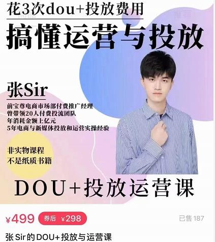 张sir的dou+投放运营课：搞懂运营与投放，全面提升账号的流量运营效率-温暖资源库