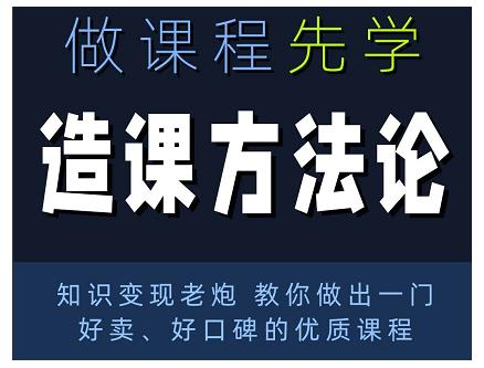 林雨·造课方法论：知识变现老炮教你做出一门好卖、好口碑的优质课程-温暖资源库