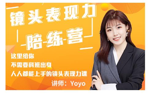 Yoyo·镜头表现力陪练营，人人都能上手的镜头表现力课价值9999元-温暖资源库