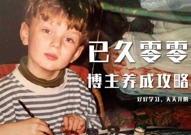 已久零零博主养成攻略（B站、抖音、公众号），适合小白的自媒体赚钱课程-温暖资源库