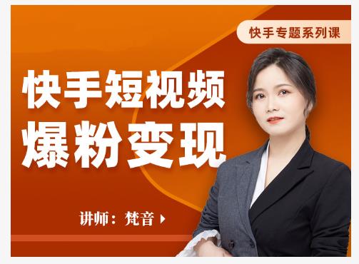 梵音·快手短视频爆粉变现，破解提升视频点击的密码，让作品流量翻倍-温暖资源库