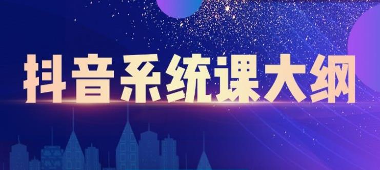大川百万系统课：短视频运营与直播变现，帮助你在抖音赚到第一个100万-温暖资源库