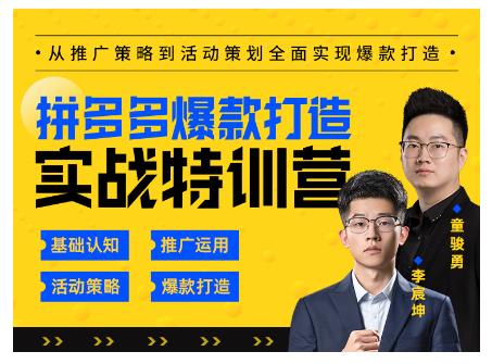 玺承云·拼多多爆款打造实战特训营，一套从入门到高手课程，让你快速拿捏拼多多-温暖资源库