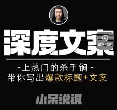 小呆短视频深度文案课，上热门的杀手锏，带你写出爆款标题+文案-温暖资源库