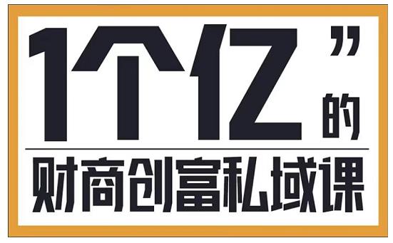 参哥·财商私域提升课，帮助传统电商、微商、线下门店、实体店转型-温暖资源库