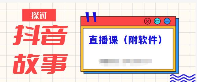 抖音故事类视频制作与直播课程，小白也可以轻松上手（附软件）-温暖资源库