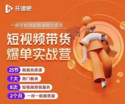 2022开课吧透透糖短视频带货爆单实战营，一部手机就能快速稳定变现！-温暖资源库