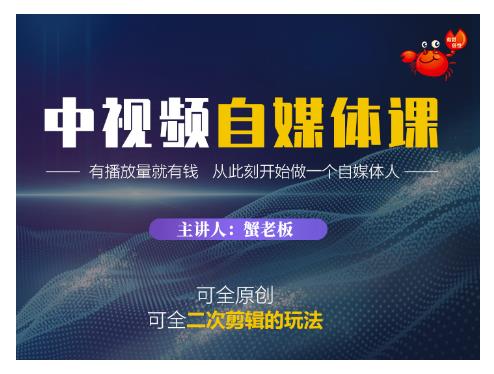 蟹老板·中视频自媒体训练课，可全原创可全二次剪辑的玩法，有播放量就有钱-温暖资源库