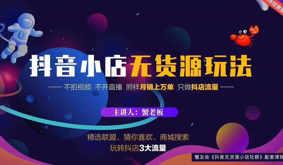 蟹老板2022抖音小店无货源店群玩法，不拍视频不开直播照样月销上万单-温暖资源库