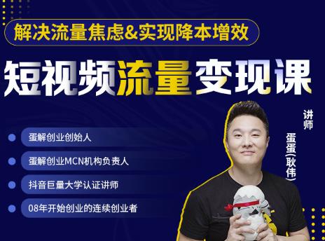 蛋解创业·短视频流量变现课，帮助你通过短视频增加线下收益，打造网红门店-温暖资源库