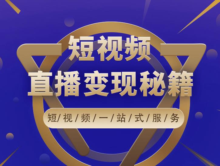 卢战卡短视频直播营销秘籍，如何靠短视频直播最大化引流和变现-温暖资源库