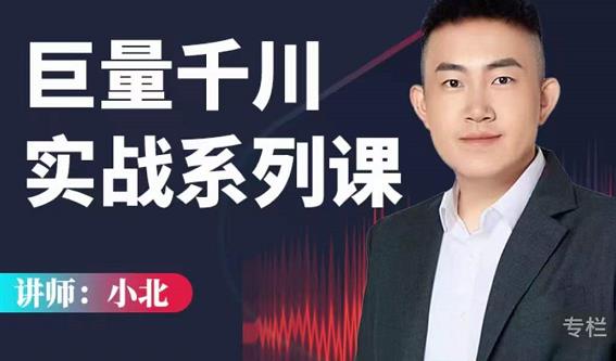 小北巨量千川实战系列课：千川核心各类目实战打法，撬动直播间流量进阶系统优化技巧-温暖资源库