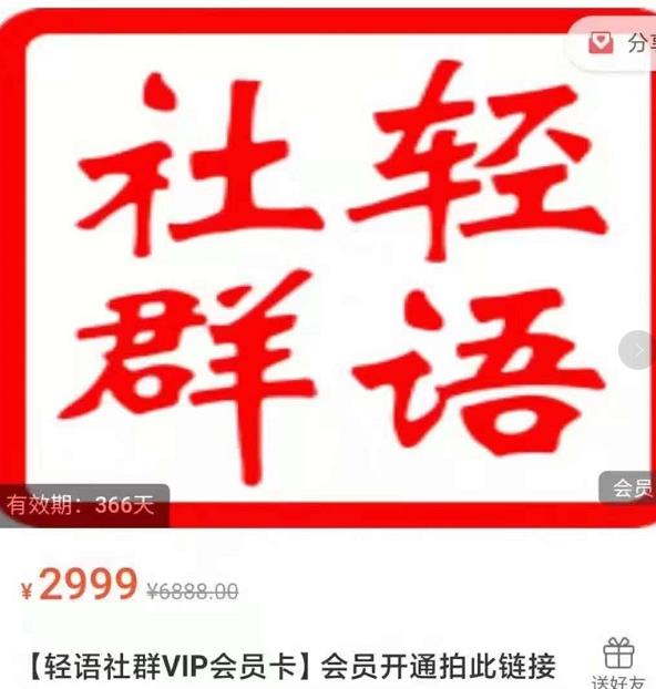 轻语社群-拼多多VIP会员系列，超详细的拼多多实战运营攻略-温暖资源库
