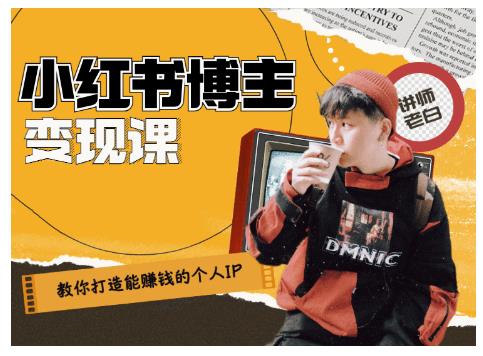 百微商学院·教你打造能赚钱小红书IP账号，了解透彻小红书的真正玩法-温暖资源库