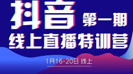 2022美尊学堂-抖音直播线上特训营价值4980元-温暖资源库