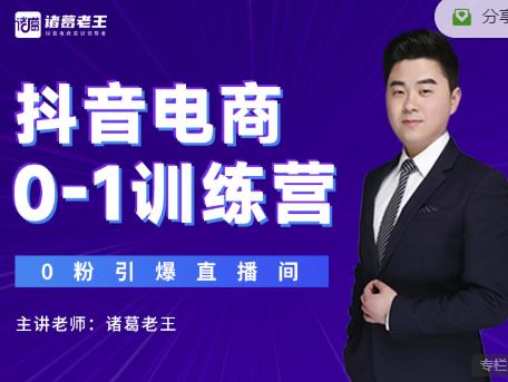 诸葛老王抖音电商0-1训练营，从0开始轻松破冷启动，引爆直播间-温暖资源库