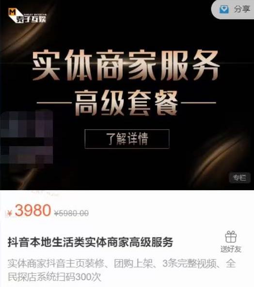麦子互娱抖音本地生活类实体商家基础+高级服务值4978元-温暖资源库
