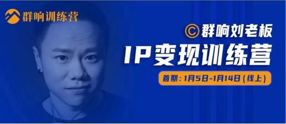 群响IP变现训练营「05期」,N行多‬内业‬骚幕‬作操‬，教流你‬搞‬量，新姿势！-温暖资源库