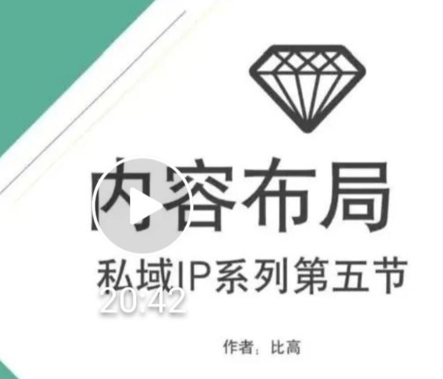比高私域IP流量变现视频课，6个月10W粉，2235付费会员【完结】-温暖资源库