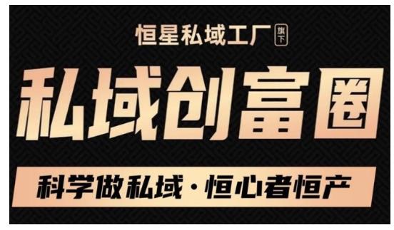 肖厂长·私域必修内训课：科学做私域，恒心者恒产价值1999元-温暖资源库