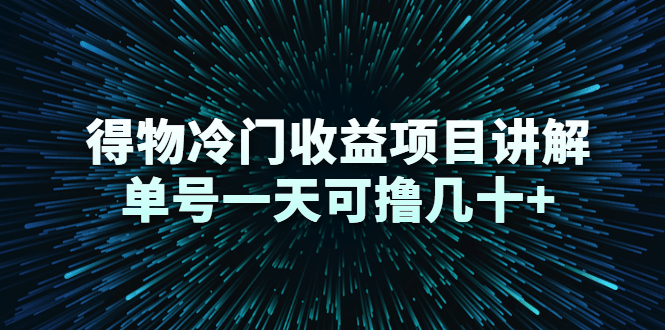 得物冷门收益项目讲解，单号一天可撸几十+-温暖资源库