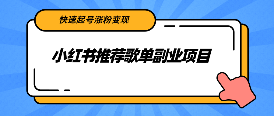 小红书推荐歌单副业项目，快速起号涨粉变现，适合学生 宝妈 上班族-温暖资源库
