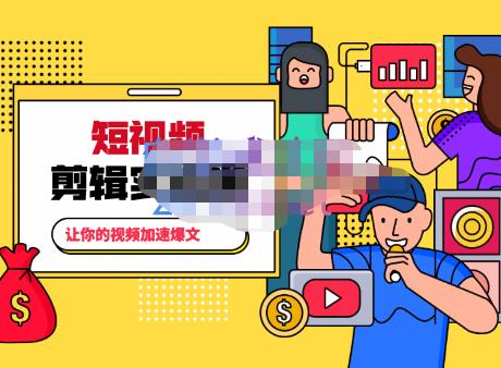 百微商学院·掌握100个实用剪辑方法，让你的视频加速热门，价值999元-温暖资源库