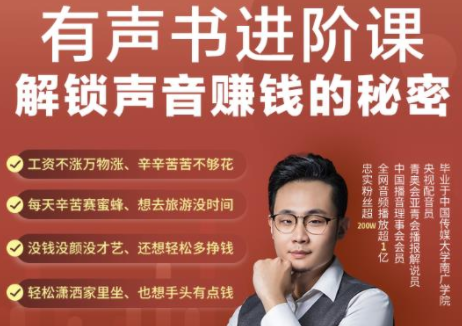有声书进阶课，解锁声音赚钱的秘密，音频多渠道投放，复利营收-温暖资源库