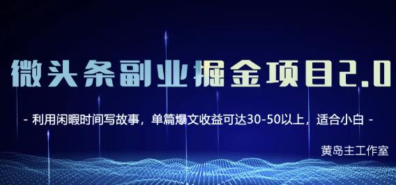 黄岛主微头条副业掘金项目第2期，单天做到50-100+收益！-温暖资源库