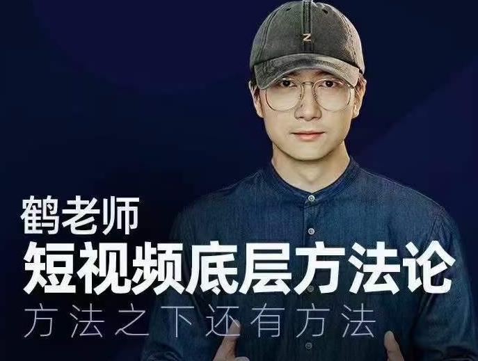 鹤老师短视频底层方法论，方法之下还有方法-温暖资源库