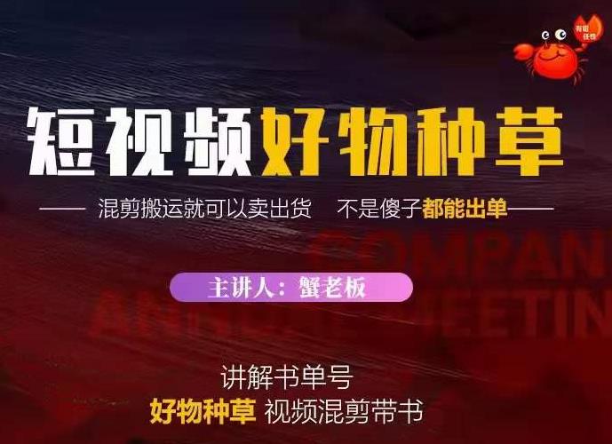 蟹老板·抖音短视频好物种草，超级适合新手，教你在抖音上快速变现-温暖资源库