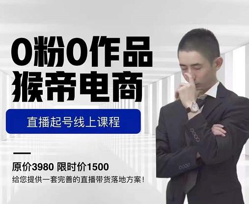猴帝电商直播起号课，零粉零作品开播底层逻辑，直播五天打爆广场流量-温暖资源库