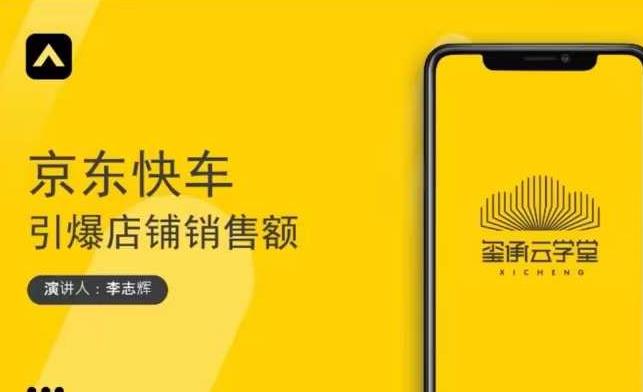 玺承云学堂·京东快车与搜索最新玩法，四个维度抢占红利，引爆京东平台-温暖资源库
